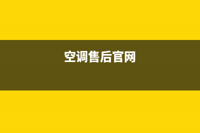 EGFB空调售后全国咨询维修号码/全国统一总部24小时4002023已更新(今日(空调售后官网)