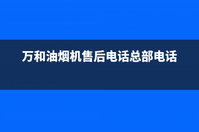 万和油烟机售后维修(万和油烟机售后电话总部电话)