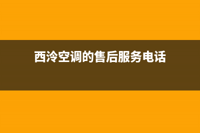 西泠空调的售后服务电话/售后400客服中心2023已更新(今日(西泠空调的售后服务电话)