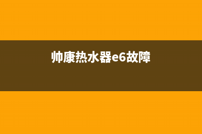 帅康热水器e6是什么代码(帅康热水器e6故障)