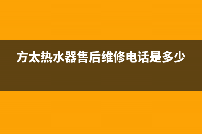 方太热水器售后服务电话(方太热水器售后维修电话是多少)