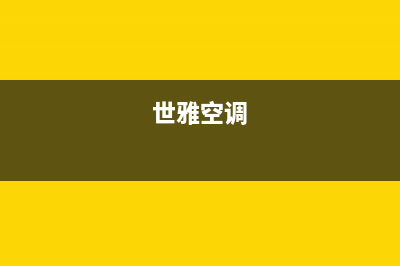 世雅（SHIYA）空调服务电话24小时/全国统一厂家维修服务网点地址2023(总部(世雅空调)