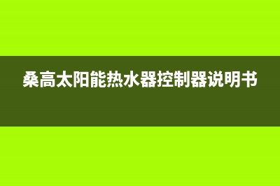 桑高太阳能热水器全国联保售后电话统一400报修电话2023已更新（今日/资讯）(桑高太阳能热水器控制器说明书)