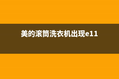 lg滚筒洗衣机ue代码(美的滚筒洗衣机出现e11)