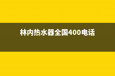 林内热水器全国售后服务电话(林内热水器全国400电话)