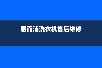 创维洗衣机售后 维修网点全国统一售后电话是多少(惠而浦洗衣机售后维修)