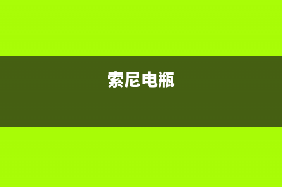 索尼（SONY）电视售后电话是多少/全国统一售后电话是多少（厂家400）(索尼电瓶)