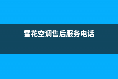 雪花空调售后全国维修电话号码/全国统一厂家维修热线2023已更新(今日(雪花空调售后服务电话)