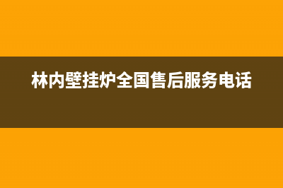 林内壁挂炉全国服务电话(林内壁挂炉全国售后服务电话)