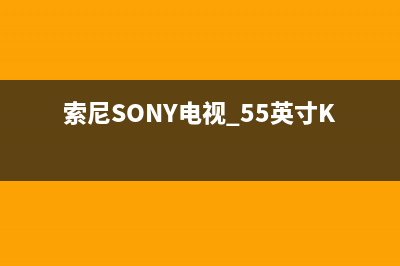 索尼（SONY）电视维修上门电话/售后服务热线(2023更新(索尼SONY电视 55英寸KD-55X9000F)