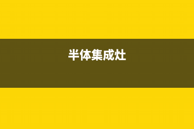 半球集成灶维修点/统一24H人工4002023已更新(400/更新)(半体集成灶)