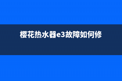 樱花热水器e3故障怎样解决方法(樱花热水器e3故障如何修)