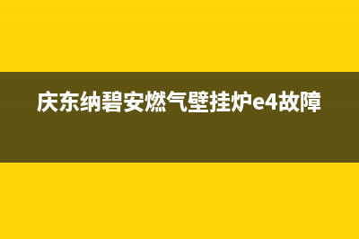 庆东纳碧安（KDNAVIEN）热水器维修上门服务(庆东纳碧安燃气壁挂炉e4故障)