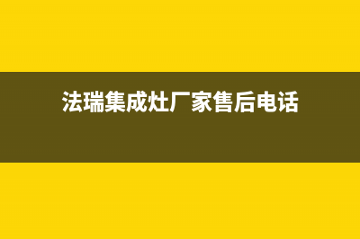 法瑞集成灶厂家特约维修中心|24小时人工400电话号码2023已更新(今日(法瑞集成灶厂家售后电话)