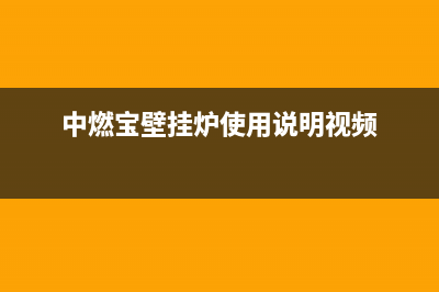 中燃宝壁挂炉服务电话24小时(中燃宝壁挂炉使用说明视频)