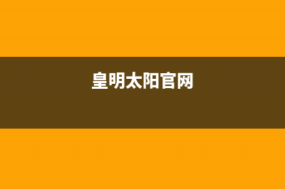 皇明（Himin）太阳能厂家服务网点24小时报修全国统一服务中心热线4002023已更新（最新(皇明太阳官网)