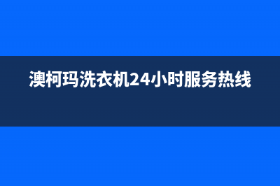 澳柯玛洗衣机24小时服务热线售后维修服务热线电话是多少(澳柯玛洗衣机24小时服务热线)