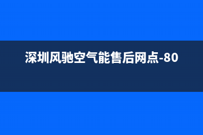 风驰空气能厂家电话(深圳风驰空气能售后网点-8018)