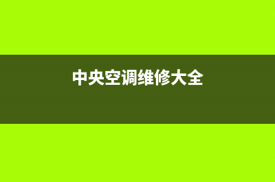 龙运中央空调维修电话24小时 维修点/统一服务热线2023(总部(中央空调维修大全)