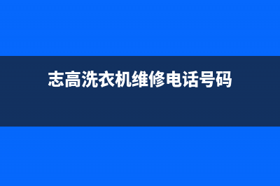 志高洗衣机维修24小时服务热线400人工服务热线(志高洗衣机维修电话号码)