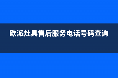 欧派灶具售后服务维修电话/统一24小时服务热线2023已更新(今日(欧派灶具售后服务电话号码查询)