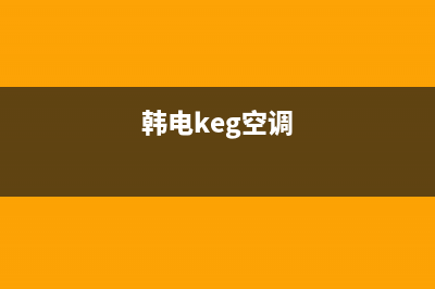 韩电（KEG）空调全国统一服务热线/全国统一厂家(400)服务电话2023已更新（今日/资讯）(韩电keg空调)