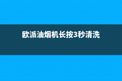 欧派油烟机24小时上门服务电话号码(欧派油烟机长按3秒清洗)