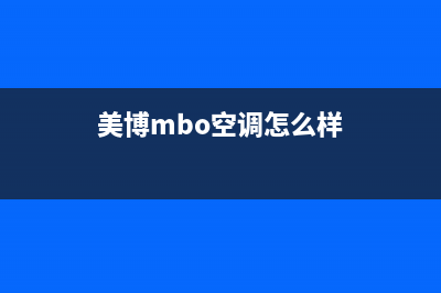 美博（MBO）空调售后全国维修电话号码/统一售后网点2023已更新(今日(美博mbo空调怎么样)