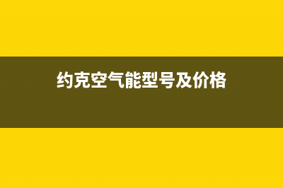 约克空气能全国服务电话(约克空气能型号及价格)