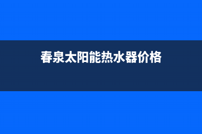 春泉太阳能厂家统一人工客服服务中心全国统一报修热线电话2023已更新(今日(春泉太阳能热水器价格)