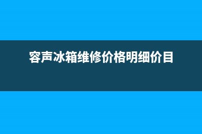 容声冰箱维修24小时上门服务(容声冰箱维修价格明细价目)