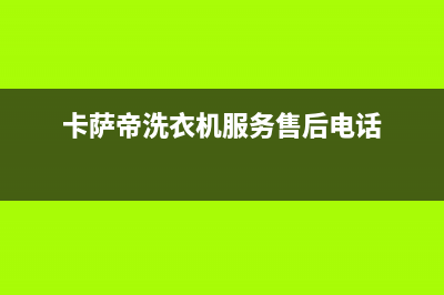 卡萨帝洗衣机服务24小时热线售后维修服务热线电话是多少(卡萨帝洗衣机服务售后电话)