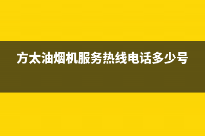 方太油烟机服务热线(方太油烟机服务热线电话多少号)