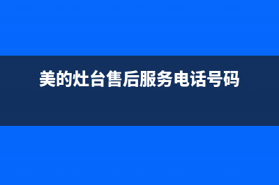 美的灶具人工服务电话/售后24小时(今日(美的灶台售后服务电话号码)