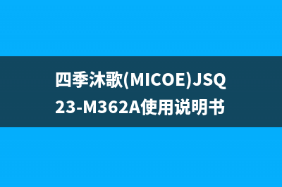 四季沐歌（MICOE）空气能全国服务电话(四季沐歌(MICOE)JSQ23-M362A使用说明书)