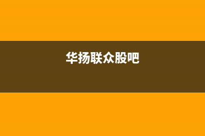 华扬（HUAYANG）太阳能全国统一客服24小时人工400电话号码(今日(华扬联众股吧)