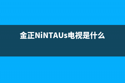 金正（NINTAUS）中央空调售后服务电话24小时/总部维修中心2023已更新(今日(金正NiNTAUs电视是什么电视)