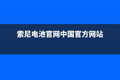 索尼（SONY）电视全国客服电话/全国统一总部24小时人工400电话已更新(总部电话)(索尼电池官网中国官方网站)