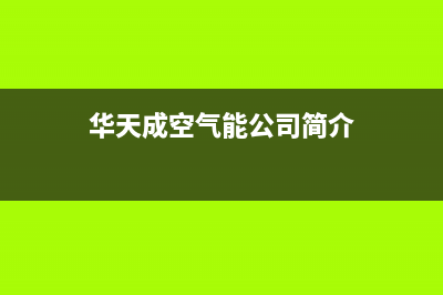 华天成（Wotech）空气能售后电话多少(华天成空气能公司简介)