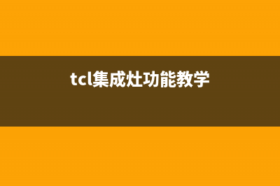 TCL集成灶24小时服务热线/全国统一厂家维修热线2023已更新(400)(tcl集成灶功能教学)