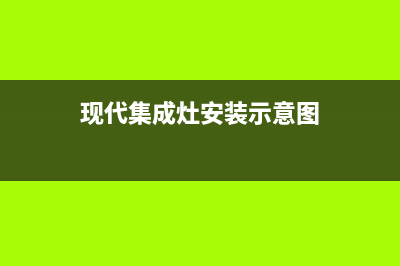 现代集成灶维修售后电话/全国统一厂家维修2023已更新(总部400)(现代集成灶安装示意图)