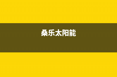 桑乐太阳能厂家特约网点24小时全国统一报修热线电话已更新(桑乐太阳能)