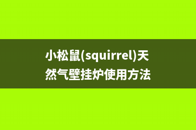 小松鼠（squirrel）热水器全国售后服务电话(小松鼠(squirrel)天然气壁挂炉使用方法)