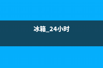 AEG冰箱24小时服务热线电话(冰箱 24小时)