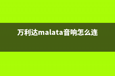 万利达（Malata）空调售后服务电话/全国统一厂家售后网点地址2023已更新(今日(万利达malata音响怎么连话筒)