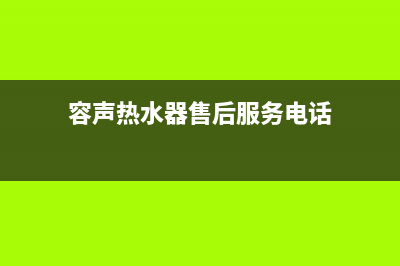 容声热水器售后服务维修电话多少(容声热水器售后服务电话)