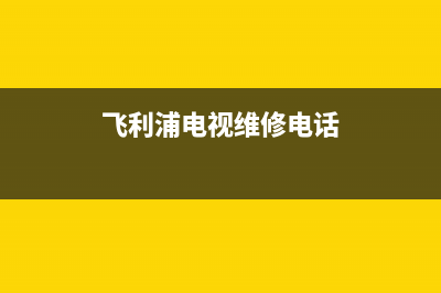 飞利浦电视维修24小时上门服务/统一400报修电话（厂家400）(飞利浦电视维修电话)