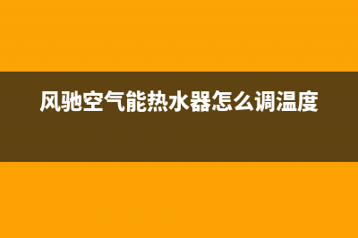 风驰空气能电话24小时服务热线(风驰空气能热水器怎么调温度)