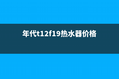 年代（ERA）热水器售后维修电话(年代t12f19热水器价格)