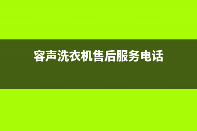 容声洗衣机售后电话 客服电话统一24小时400人工客服专线(容声洗衣机售后服务电话)